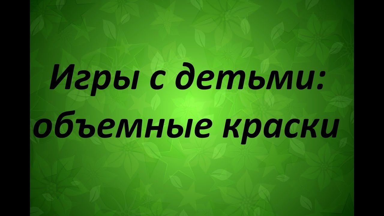 Игры с детьми:  объемные краски - Надежда Азаматова