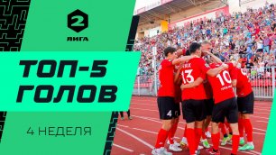 Топ-5 голов Второй лиги | 4 неделя сезона 2022/23