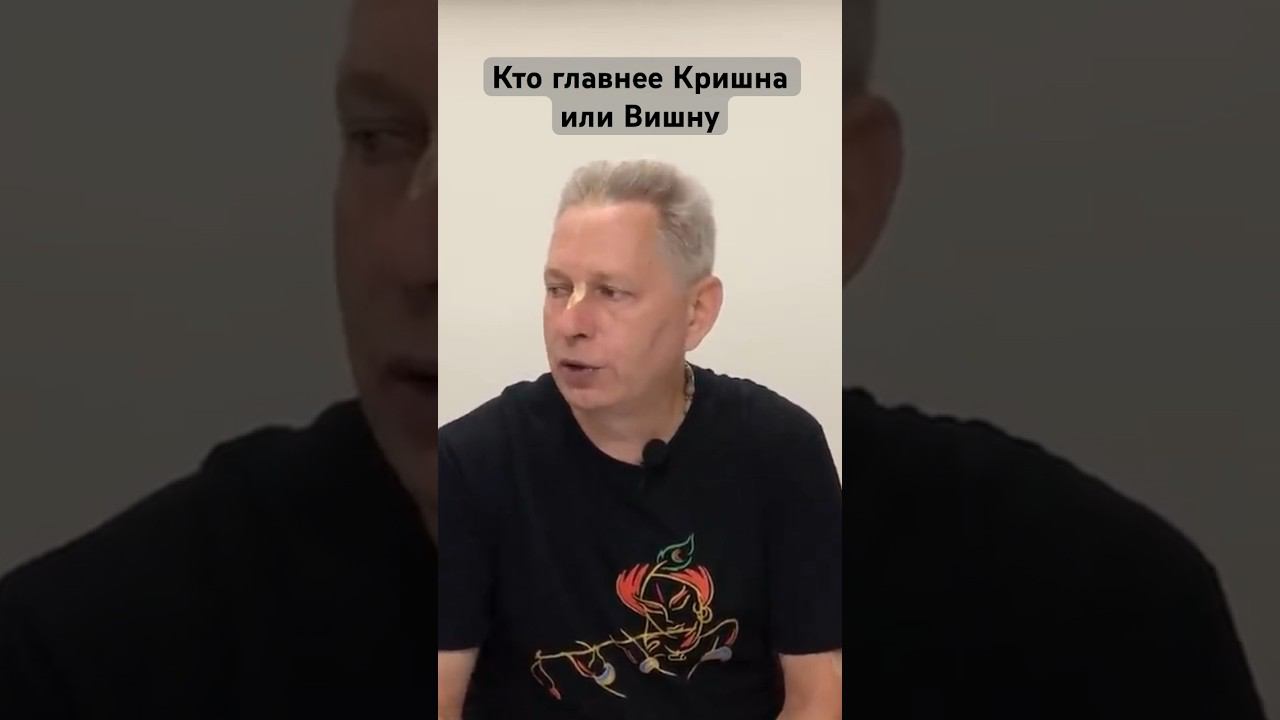 Кто главнее Кришна или Вишну #ВасилийТушкин #ВраджендраКумар #VrajendraRu #shorts #веды #знание #Бог