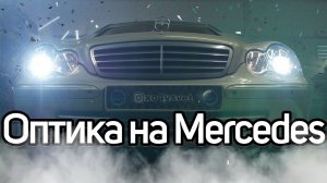 Обновляем свет на  Mercedes Benz W203