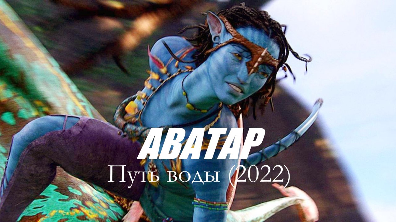 Avatar put vody. Зои Салдана аватар. Аватар Нейтири. ЛАЗ Алонсо аватар.