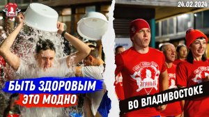 Акция БЫТЬ ЗДОРОВЫМ-ЭТО МОДНО в ВЛАДИВОСТОКЕ | клуб ЯРОПОЛК | МАССОВОЕ ЗАКАЛИВАНИЕ, 24.02.2024
