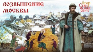 Возвышение Москвы. XIV век. Лекции по русской истории // Егор Станиславович