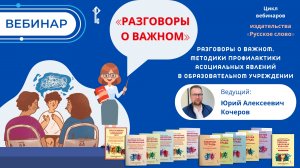 Разговоры о важном. Методики профилактики асоциальных явлений в образовательном учреждении