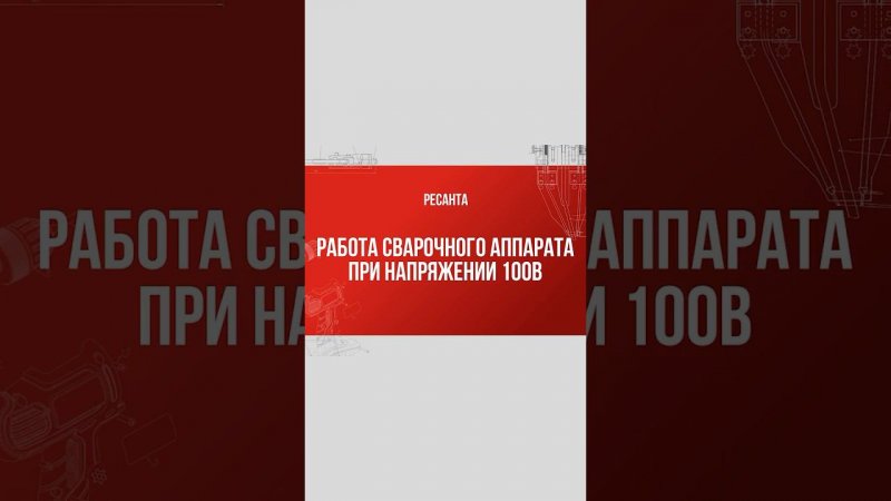 Как работает сварочник Ресанта при пониженном напряжении 100В #ресанта #diy #tools #обзор #сварка