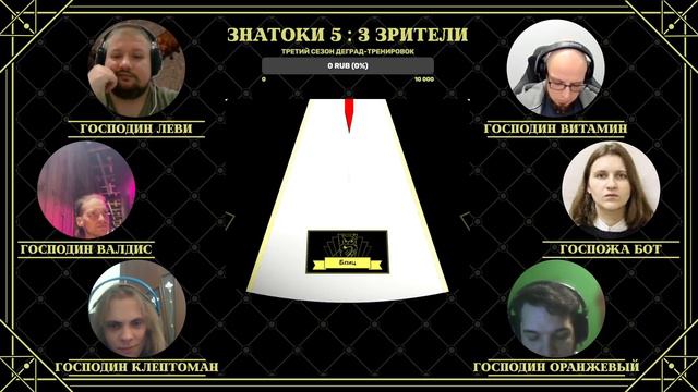 Весенняя серия 2023. Игра 1. Команда Господина Леви