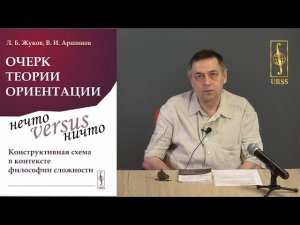 Жуков Леонид Борисович о книге "Очерк теории ориентации: Нечто versus ничто"