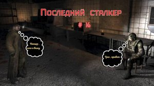 S.T.A.L.K.E.R. Последний сталкер # 16 . Рыжий лес. Еще один контейнер.