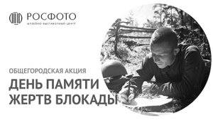 Общегородская акция «День памяти жертв блокады» в РОСФОТО