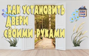 Установка дверей своими руками. Установка дверей пошагово. Как установить межкомнатную дверь.
