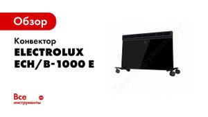 Обзор: Конвектор Electrolux ECH/B-1000 E