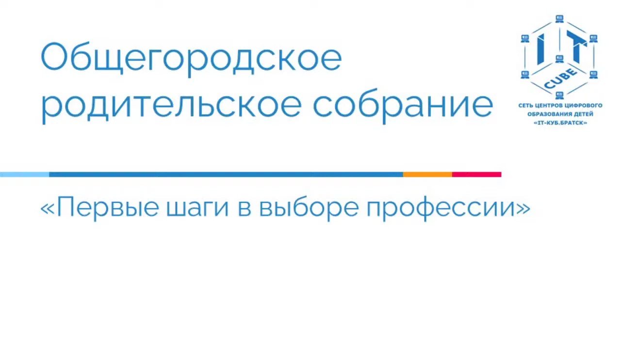 Общегородское родительское собрание Первые шаги в выборе профессии