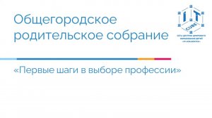 Общегородское родительское собрание Первые шаги в выборе профессии