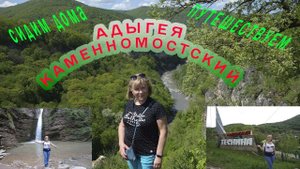 Сидим дома и путешествуем/Адыгея/Каменномостский