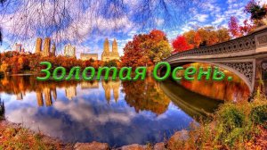 "Золотая Осень".