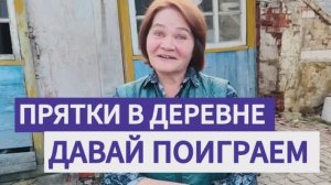Это вам не "Прятки на стс". Это прятки в деревне устроили для Галины в честь дня рождения!