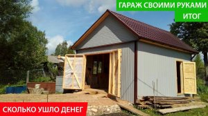 Обзор гаража 6х6 построенного по каркасной технологии.