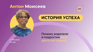 Антон Моисеев - почему родители и подростки друг друга не слышат?