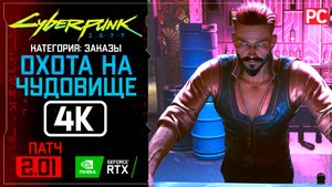 «Охота на чудовище» Заказ №51 Прохождение Cyberpunk 2077 [2.01] 🏆 Без комментариев