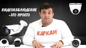 НОВЫЕ IP-Камеры КАРКАМ|ВИДЕОНАБЛЮДЕНИЕ ЭТО ПРОСТО