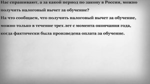 За какой период можно получить налоговый вычет за обучение