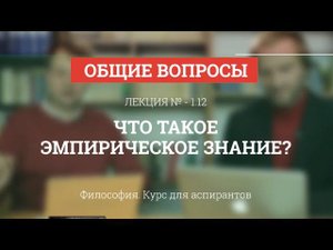 А 1.12 Что такое эмпирическое знание? - Философия науки для аспирантов