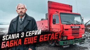 32 года - SCANIA ВЕЧНАЯ. Чуть подшаманил и в рейс. SCANIA 3 ЛЕГЕНДА