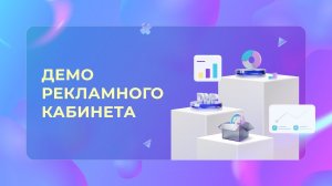 Демо рекламного кабинета DMP платформы. Узнайте, как работать с AiData.me