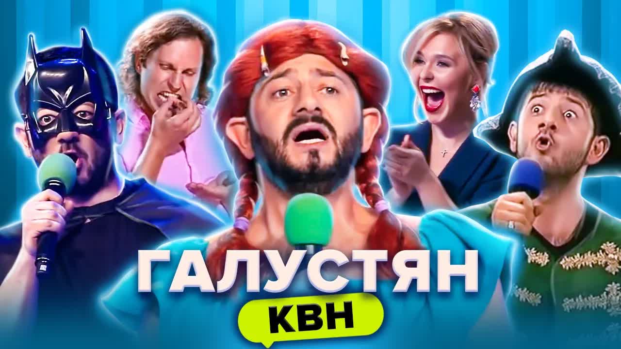 КВН. Михаил Галустян. Super Сборник