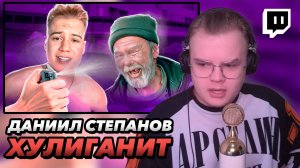 КАША СМОТРИТ "ДАНИИЛ СТЕПАНОВ ЗАЛИВАЕТ ПЕРЦЕМ БОМЖЕЙ"