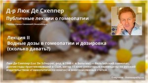 Люк Де Схеппер. Лекция 2. Водные дозы в гомеопатии и дозировка (сколько давать?) Лекции о гомеопати