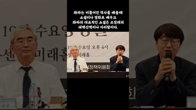 좌파는 비ㄸ어진 역사를 배울때 소설이나 영화로 배우고  좌파의 대표적인 소설은 조정래의  태백산맥이나 아리랑이다.