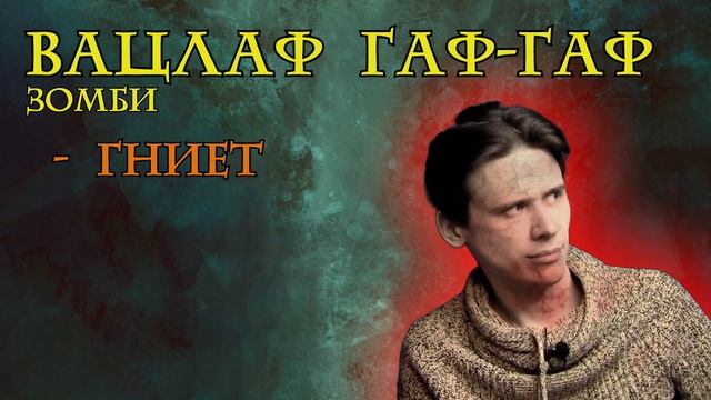 Вампиры, зомби и упырь Warhammer Fantasy RP смотреть онлайн