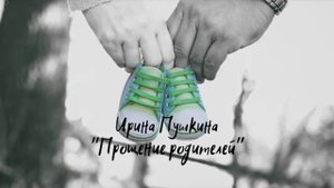 Медитация прощения родителей