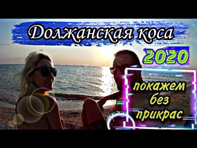 Должанская коса 2020. Без прекрас. #Должанскаякоса, #море2020, #югоберег,
