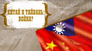 Надолго ли останется открытым тайваньский вопрос?