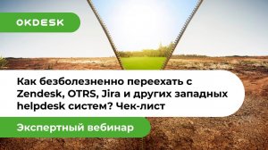 Российский аналог Jira, OTRS, Zendesk и других — Okdesk: быстрая миграция с зарубежных help desk