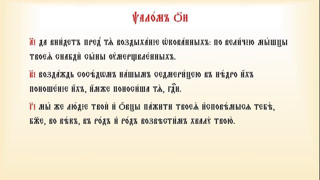 Псалтирь Кафизма 11 псалмы с 77 по 84 смотреть онлайн
