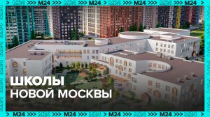Где в Новой Москве строят школы и детсады? — Москва 24