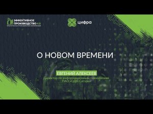 Евгений Алексеев, директор по информационным технологиям ПАО «ОДК-Сатурн»