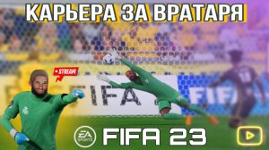 ⚽ СТРИМ ⚽ FIFA 23. Карьера за вратаря