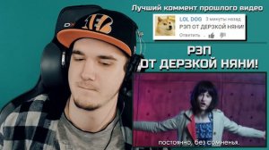 РЭП ОТ ДЕРЗКОЙ НЯНИ! - TheBrianMaps (Брайн Мапс) | РЕАКЦИЯ