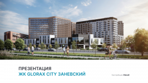 ЖК «GloraX City Заневский»