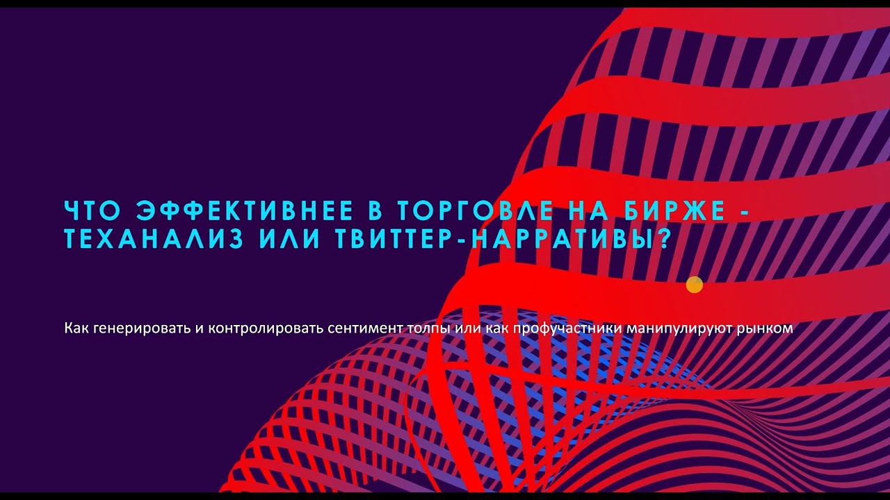 Что эффективнее в торговле на бирже - теханализ или твиттер-нарратив