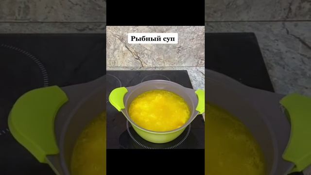 Лёгкий рыбный суп всегда придётся по вкусу вашей семье