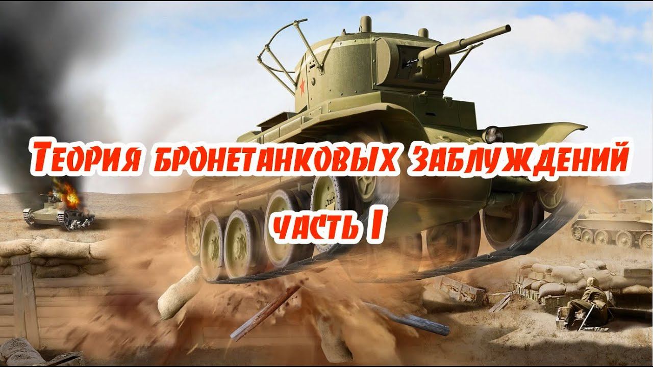 Теория бронетанковых заблуждений смотреть онлайн