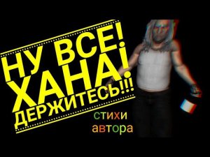 Храбрая вода(смешной стишок)(ироничный)