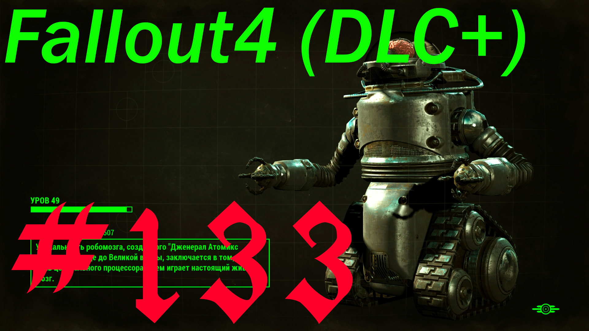 Fallout 4 + DLC, прохождение, часть 133