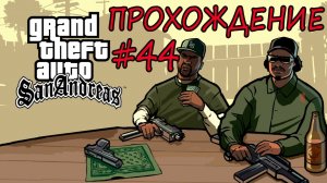 Прохождение GTA SA. Grand Theft Auto San Andreas. 44 серия