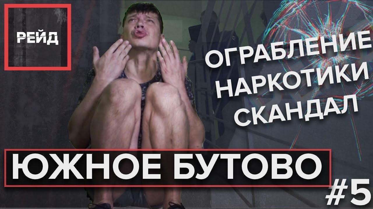 Рейд по ЮЖНОМУ БУТОВУ | ОГРАБЛЕНИЕ, НАРКОТИКИ, СКАНДАЛ - Рейд #5 смотреть онлайн